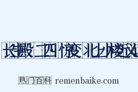 长生殿·二四·惊变·北上小楼近义词是什么意思的图片